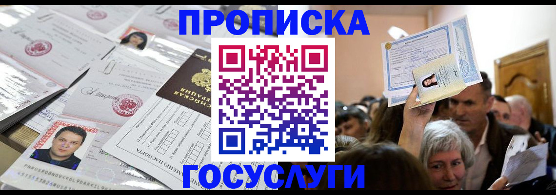 купить прописку в Кыштыме
